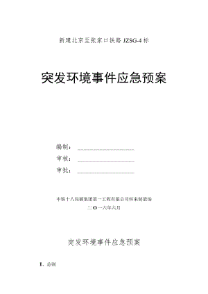 新建北京至张家口铁路JZSG-4标.docx
