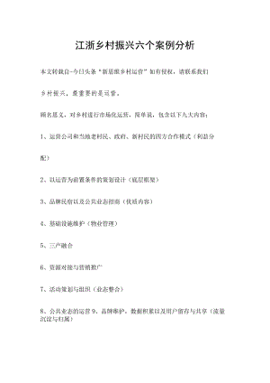 江浙乡村振兴六个案例分析.docx