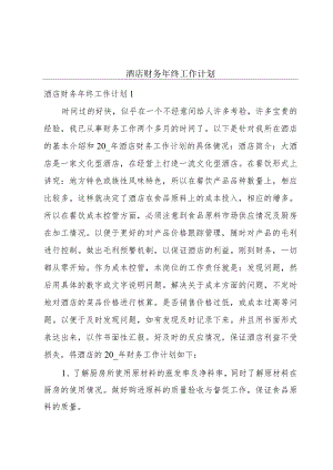 酒店财务年终工作计划.docx