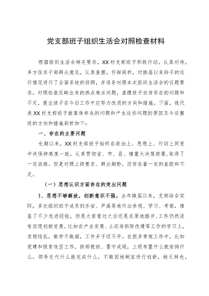 党支部班子民主生活会对照检查材料.docx