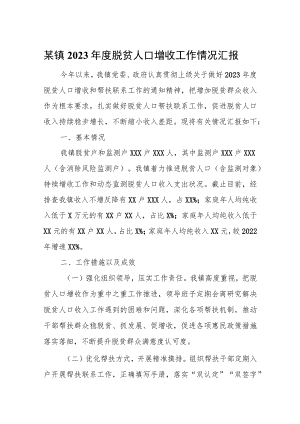 某镇2023年度脱贫人口增收工作情况汇报.docx