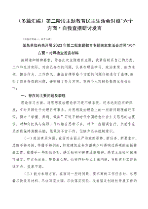 （多篇汇编）第二阶段主题教育民主生活会对照“六个方面”自我查摆研讨发言.docx