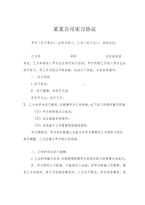 某某公司实习协议.docx