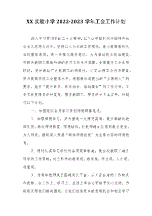 XX实验小学2022-2023学年工会工作计划.docx