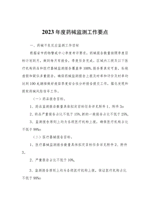 2023年度药械监测工作要点.docx