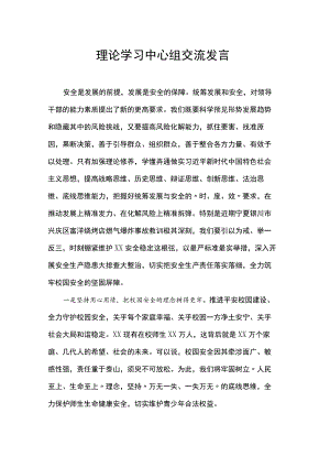 理论学习中心组交流发言.docx
