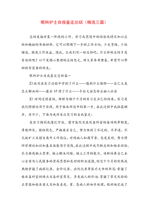 眼科护士自我鉴定总结(精选三篇).docx