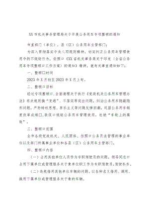 市机关事务管理局关于开展公务用车专项整治的通知.docx