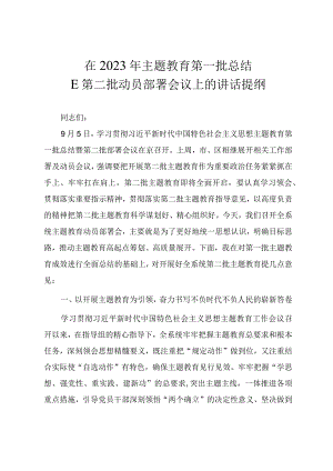 在2023年主题教育第一批总结暨第二批动员部署会议上的讲话提纲.docx