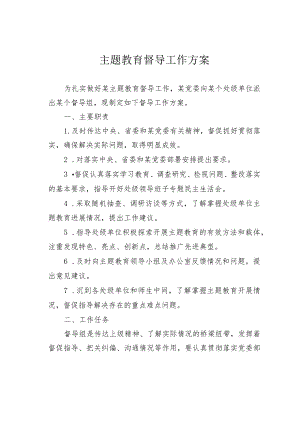 主题教育督导工作方案.docx