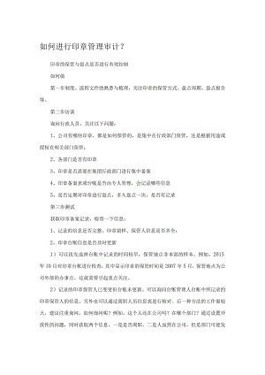 如何进行印章管理审计.docx
