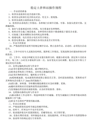 稳定土拌和站操作规程.docx