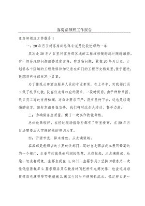 客房部领班工作报告.docx