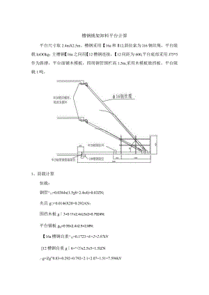 槽钢挑架卸料平台计算书.docx
