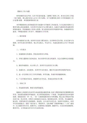 2023小学班级德育工作计划.docx