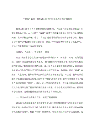 “双减”背景下依托课后服务时间优化作业指导的效果 论文.docx