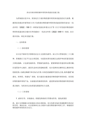 西安市废旧物资循环利用体系建设实施方案.docx