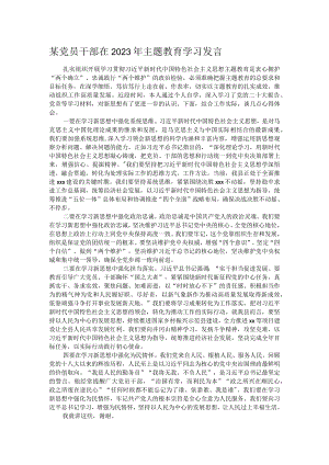 某党员干部在2023年主题教育学习发言.docx