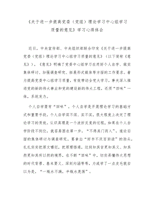 《关于进一步提高党委（党组）理论学习中心组学习质量的意见》学习心得体会.docx
