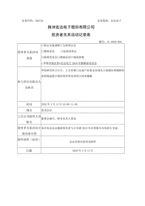 证券代码300726证券简称宏达电子株洲宏达电子股份有限公司投资者关系活动记录表.docx