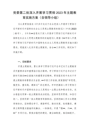 党委“学思想、强党性、重实践、建新功”深入开展学习贯彻2023年第二批主题教育实施方案.docx