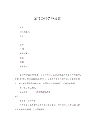 某某公司劳务协议.docx
