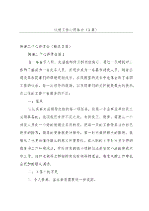 快递工作心得体会（3篇）.docx