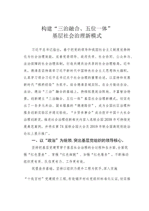 构建“三治融合、五位一体”基层社会治理新模式.docx