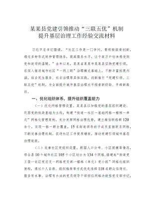 某某县党建引领推动“三联五优”机制提升基层治理工作经验交流材料.docx