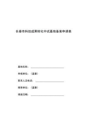 长春市科技成果转化中试基地备案申请表.docx