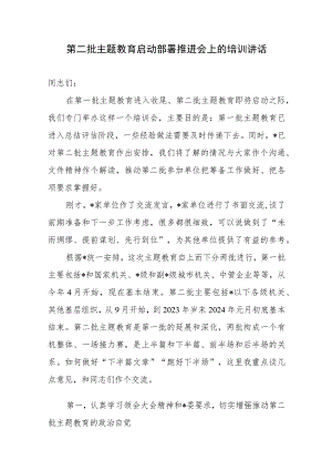 某委2023年第二批主题教育启动部署推进会上的培训讲话发言稿.docx
