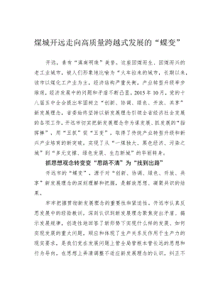 煤城开远走向高质量跨越式发展的“蝶变”.docx