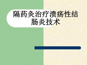 隔药灸治疗溃疡性.ppt