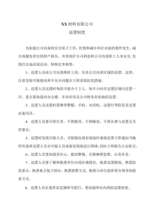 XX材料有限公司巡逻制度（2023年）.docx