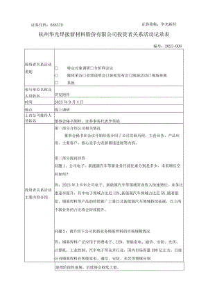 证券代码688379证券简称华光新材杭州华光焊接新材料股份有限公司投资者关系活动记录表.docx