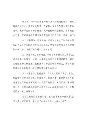 xx学校防溺水宣传活动总结2篇.docx