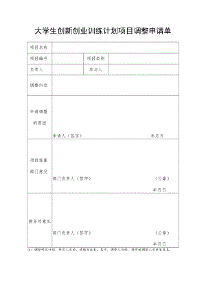 大学生创新创业训练计划项目调整申请单.docx