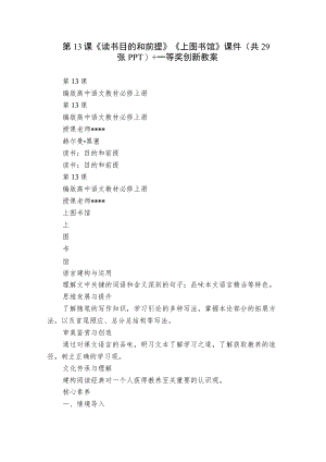 第13课《读书目的和前提》《上图书馆》课件(共29张PPT)+一等奖创新教案.docx