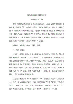 《幼儿双脚跳的实践性研究》论文.docx