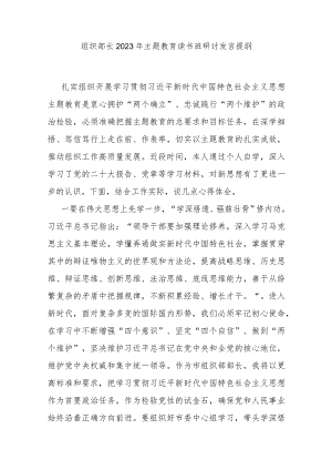 组织部长2023年主题教育读书班研讨发言提纲.docx