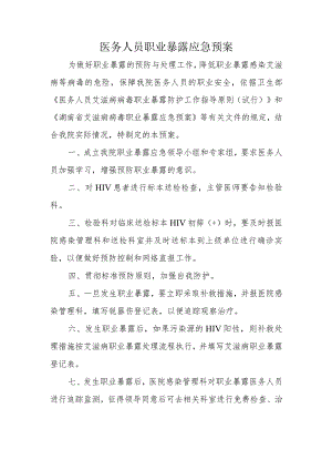 医务人员职业暴露应急预案.docx
