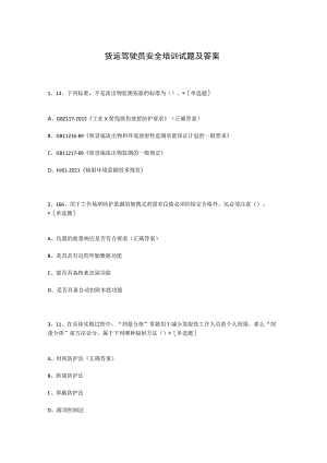 货运驾驶员安全培训试题及答案.docx