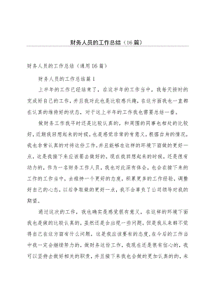 财务人员的工作总结（16篇）.docx