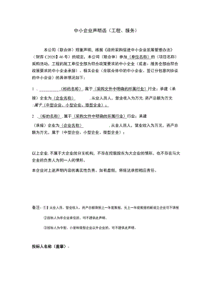 中小企业声明函（工程、服务） .docx