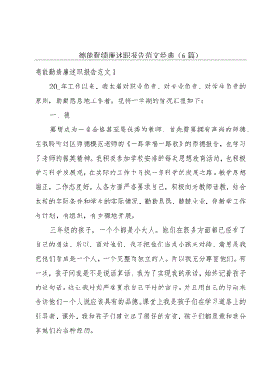 德能勤绩廉述职报告范文经典（6篇）.docx