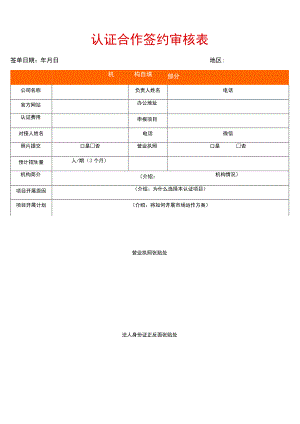 认证合作签约审核表.docx