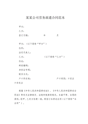 某某公司劳务派遣合同范本.docx