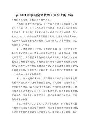 校长在2021新学期全体教职工大会上的讲话学校.docx
