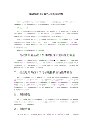 充分调动民族山区孩子的学习积极性和主动性.docx