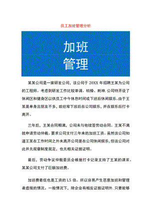 员工加班管理分析.docx